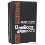 Иудейские древности. В двух томах. Иосиф Флавий